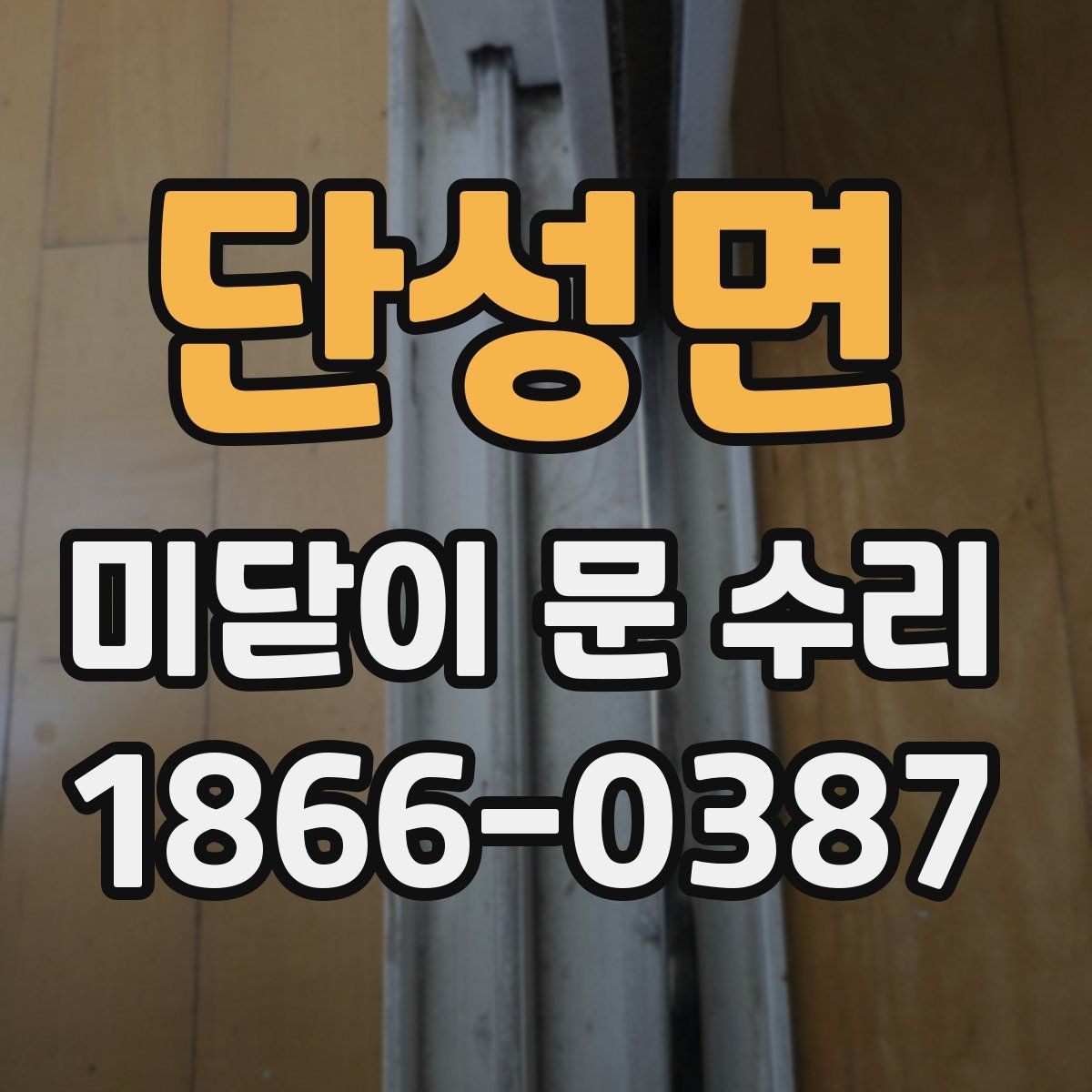 단성면 미닫이 문 수리