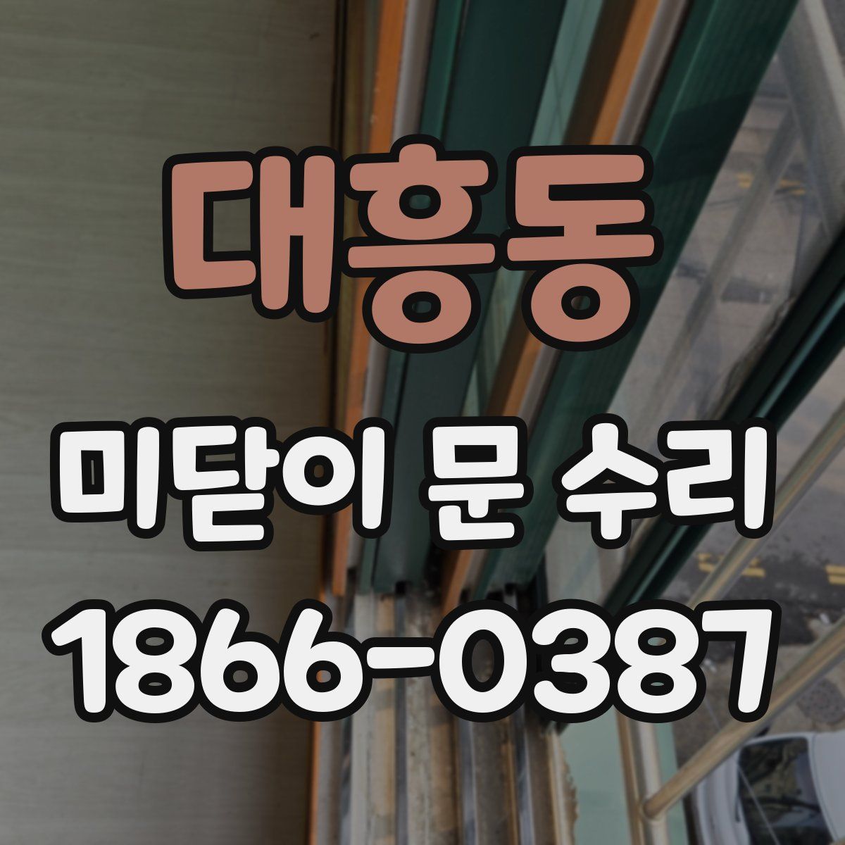대흥동 미닫이 문 수리