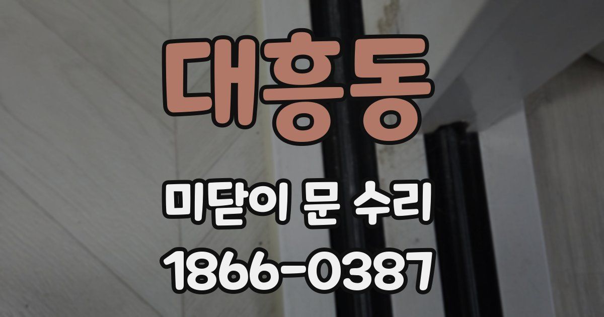 대흥동 미닫이 문 수리