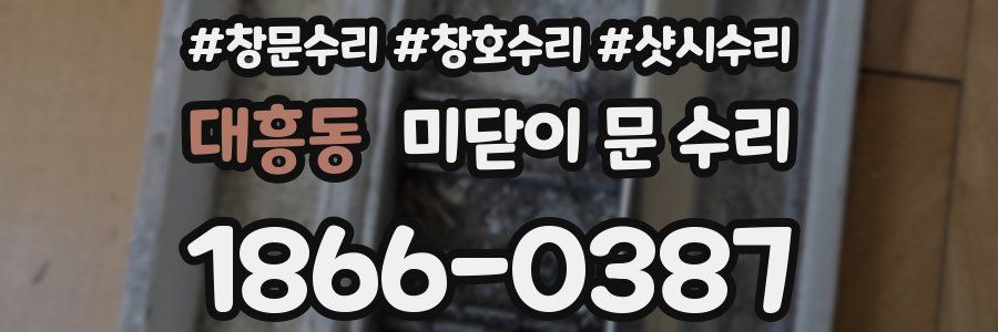 대흥동 미닫이 문 수리