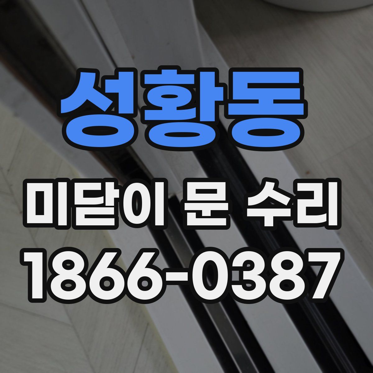 성황동 미닫이 문 수리