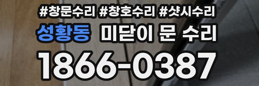 성황동 미닫이 문 수리