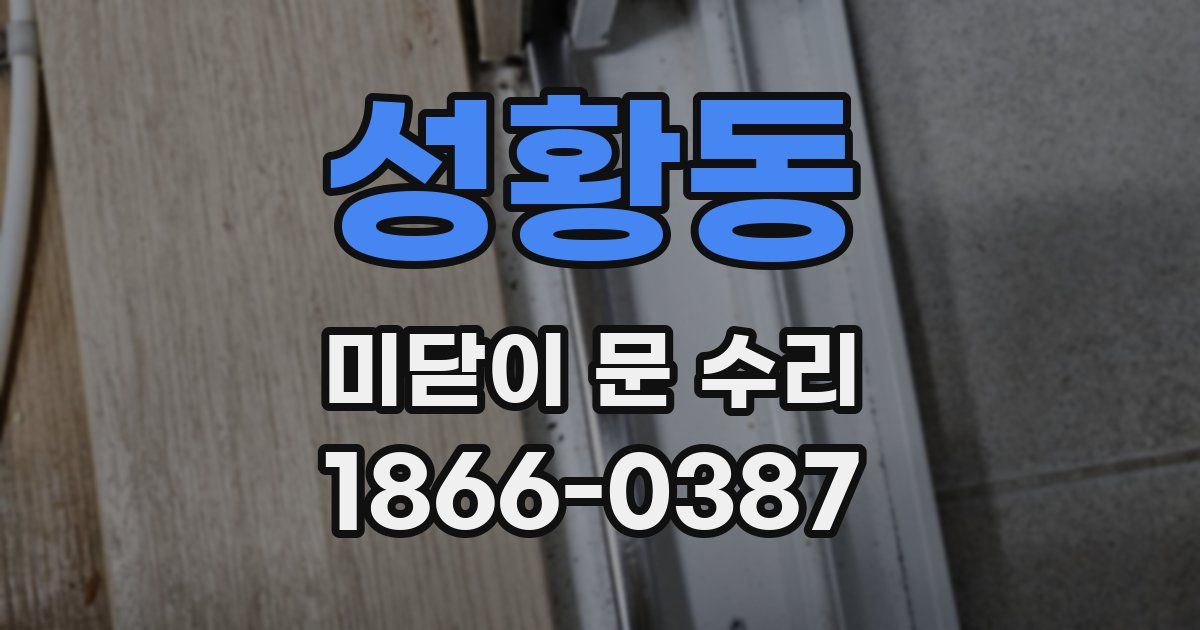 성황동 미닫이 문 수리