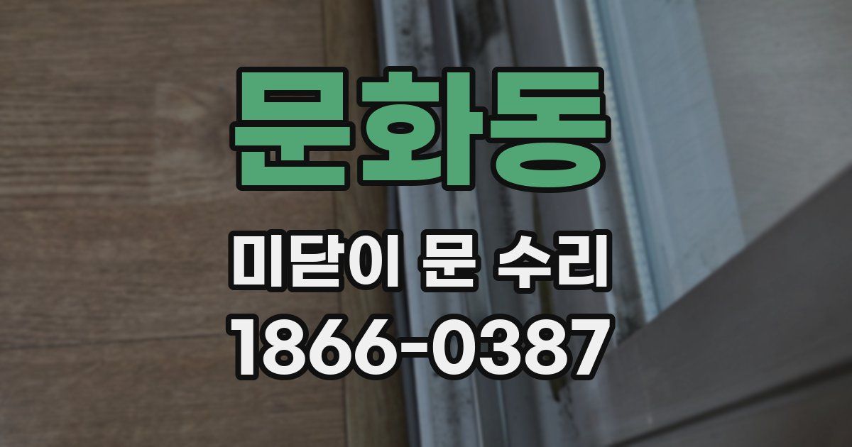 문화동 미닫이 문 수리