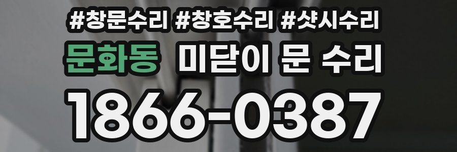 문화동 미닫이 문 수리