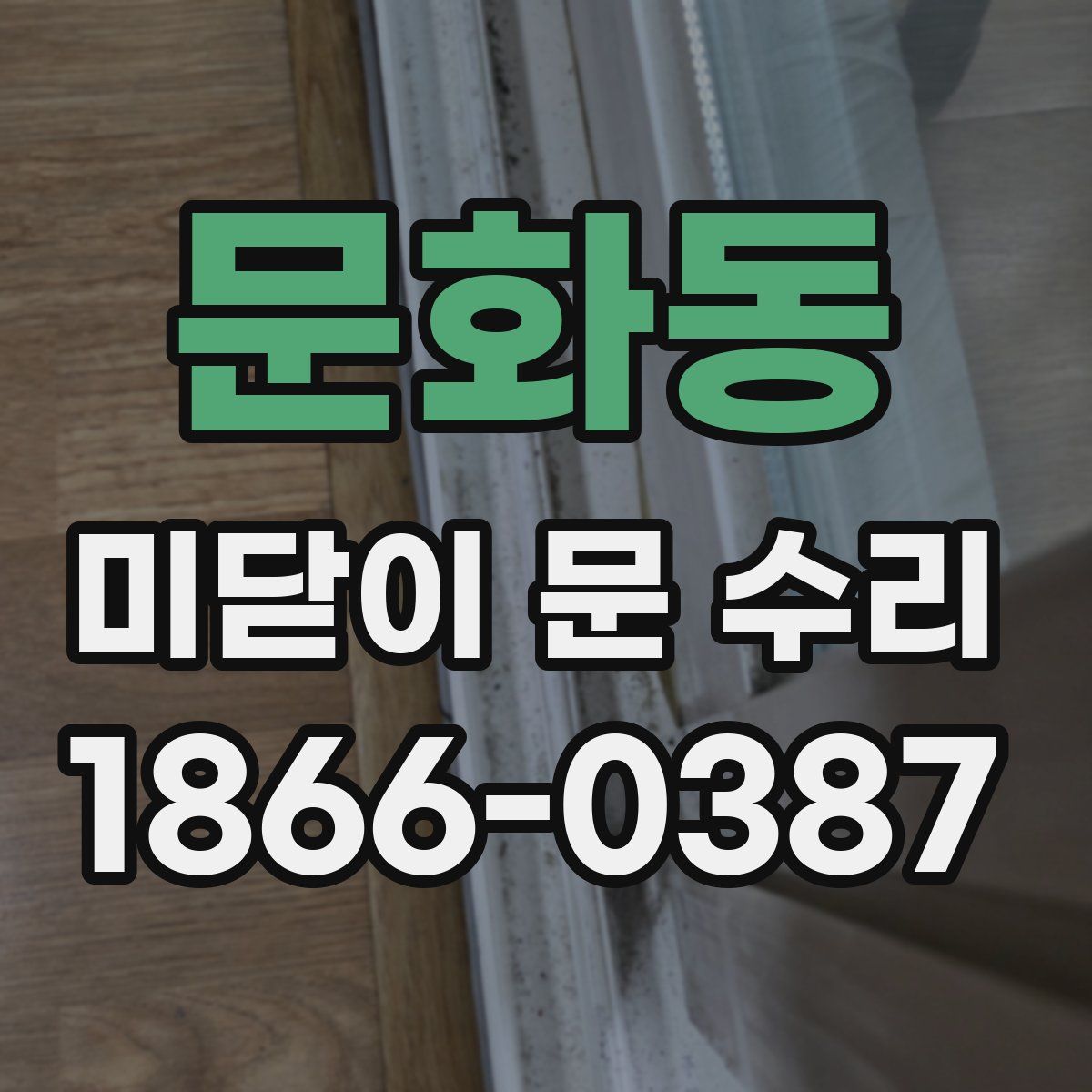 문화동 미닫이 문 수리
