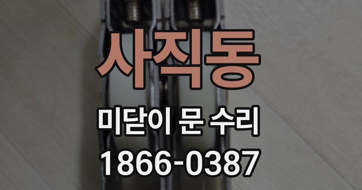 사직동 미닫이 문 수리