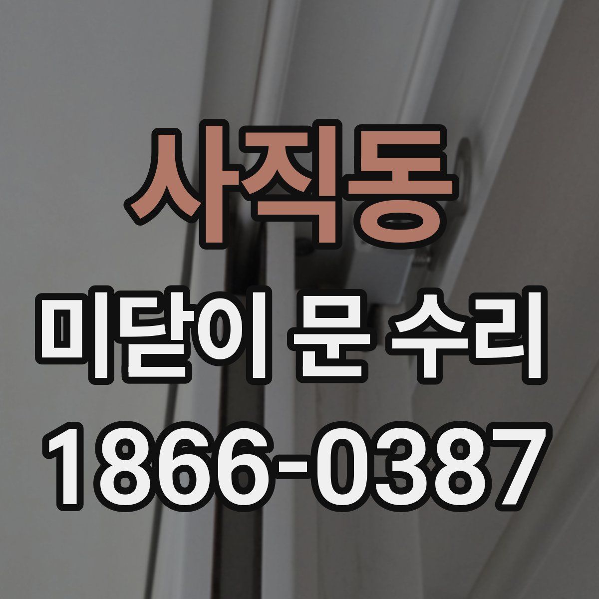 사직동 미닫이 문 수리