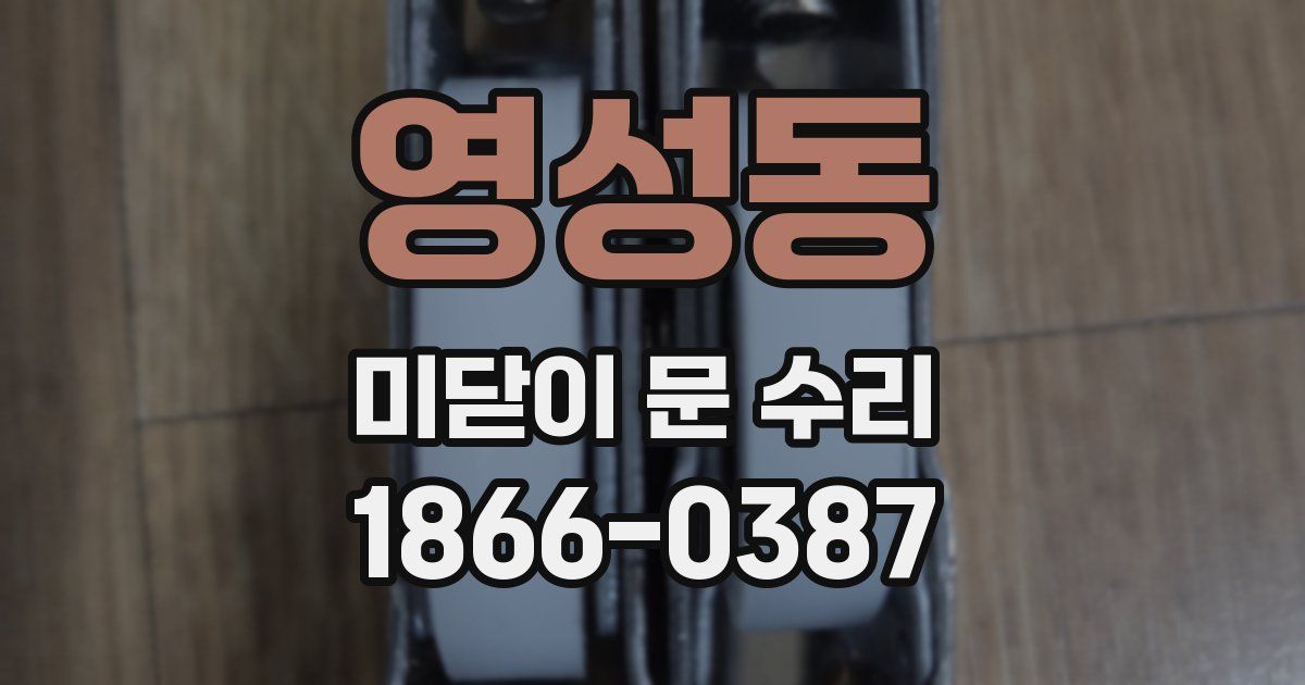 영성동 미닫이 문 수리