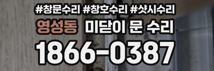 영성동 미닫이 문 수리