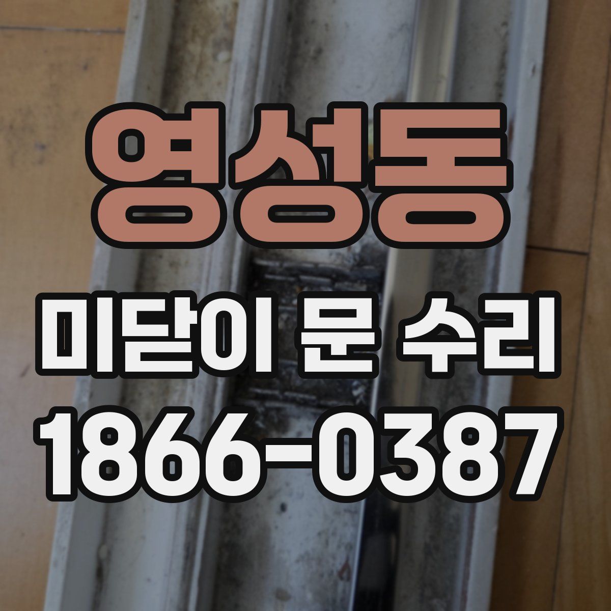 영성동 미닫이 문 수리
