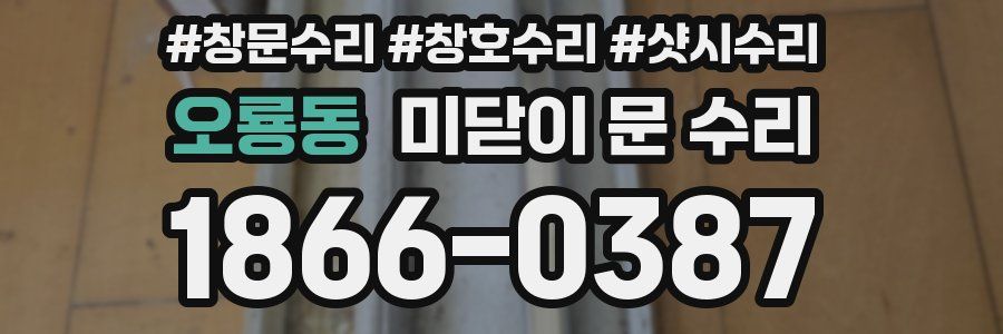 오룡동 미닫이 문 수리