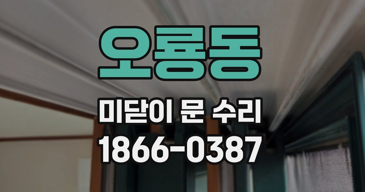 오룡동 미닫이 문 수리