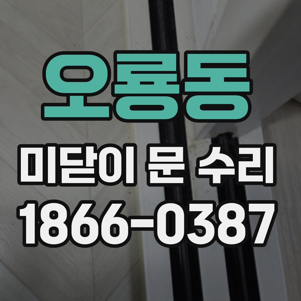 오룡동 미닫이 문 수리