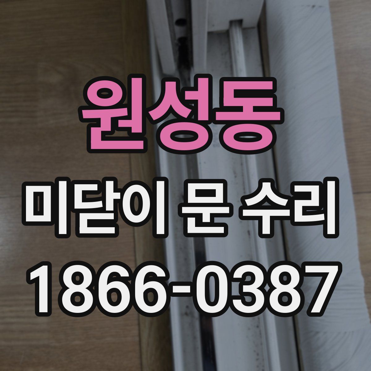 원성동 미닫이 문 수리
