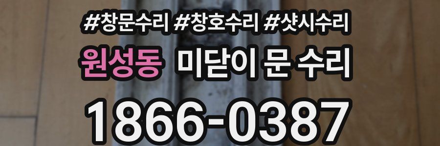 원성동 미닫이 문 수리