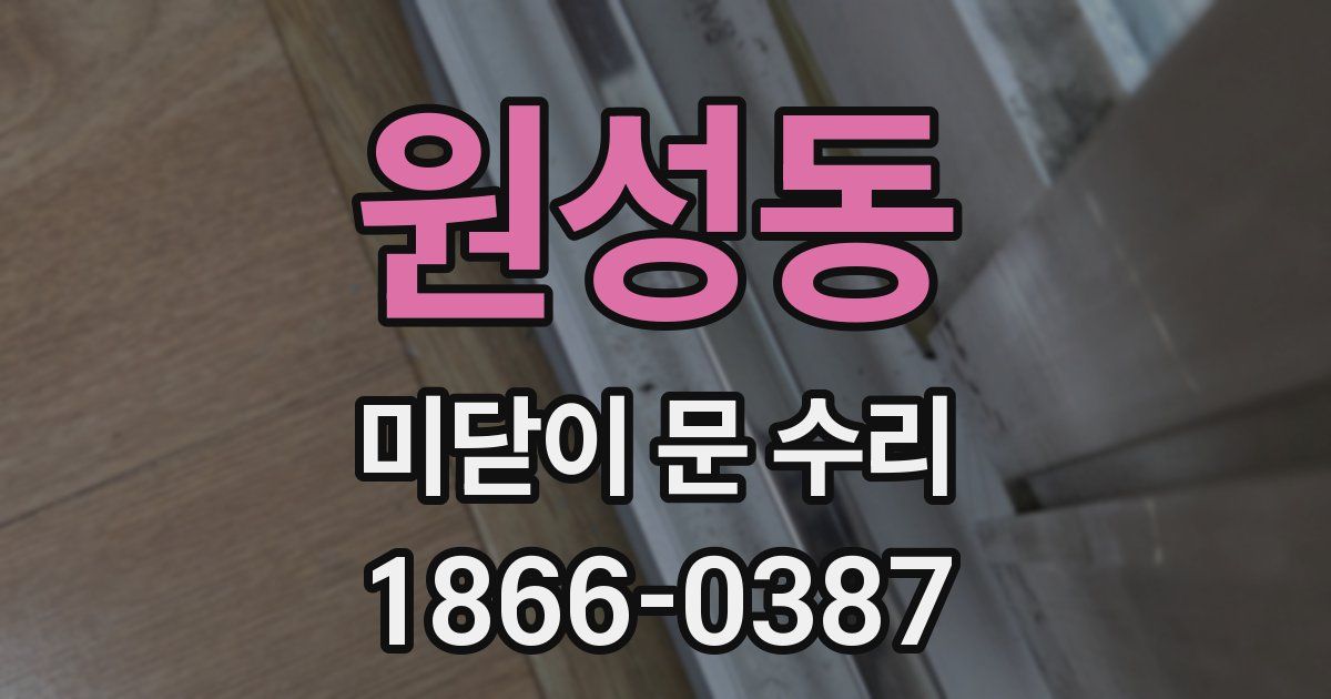 원성동 미닫이 문 수리