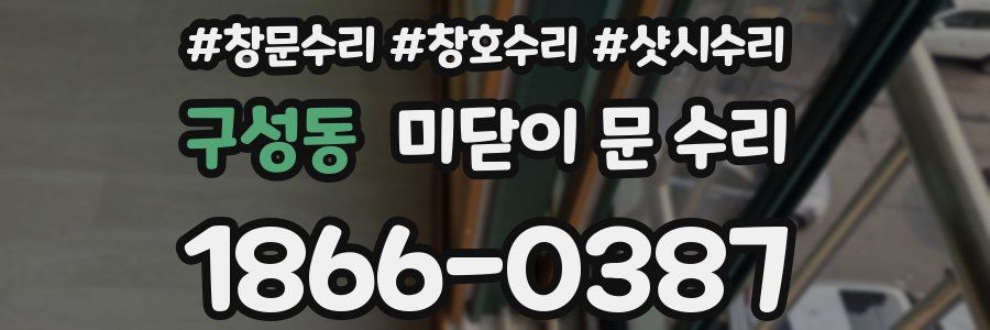 구성동 미닫이 문 수리