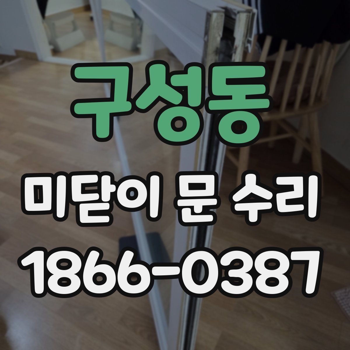 구성동 미닫이 문 수리
