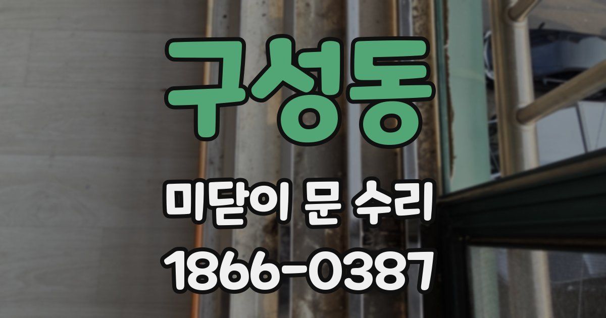구성동 미닫이 문 수리