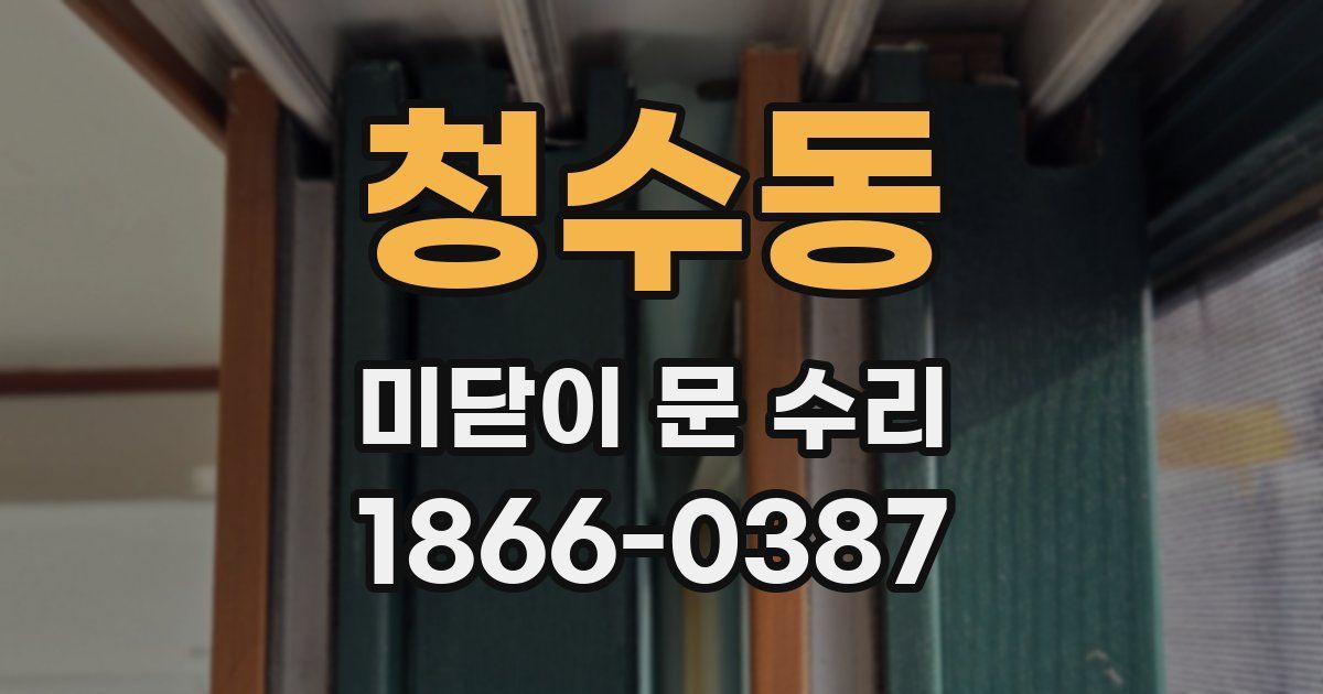 청수동 미닫이 문 수리