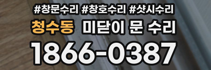 청수동 미닫이 문 수리
