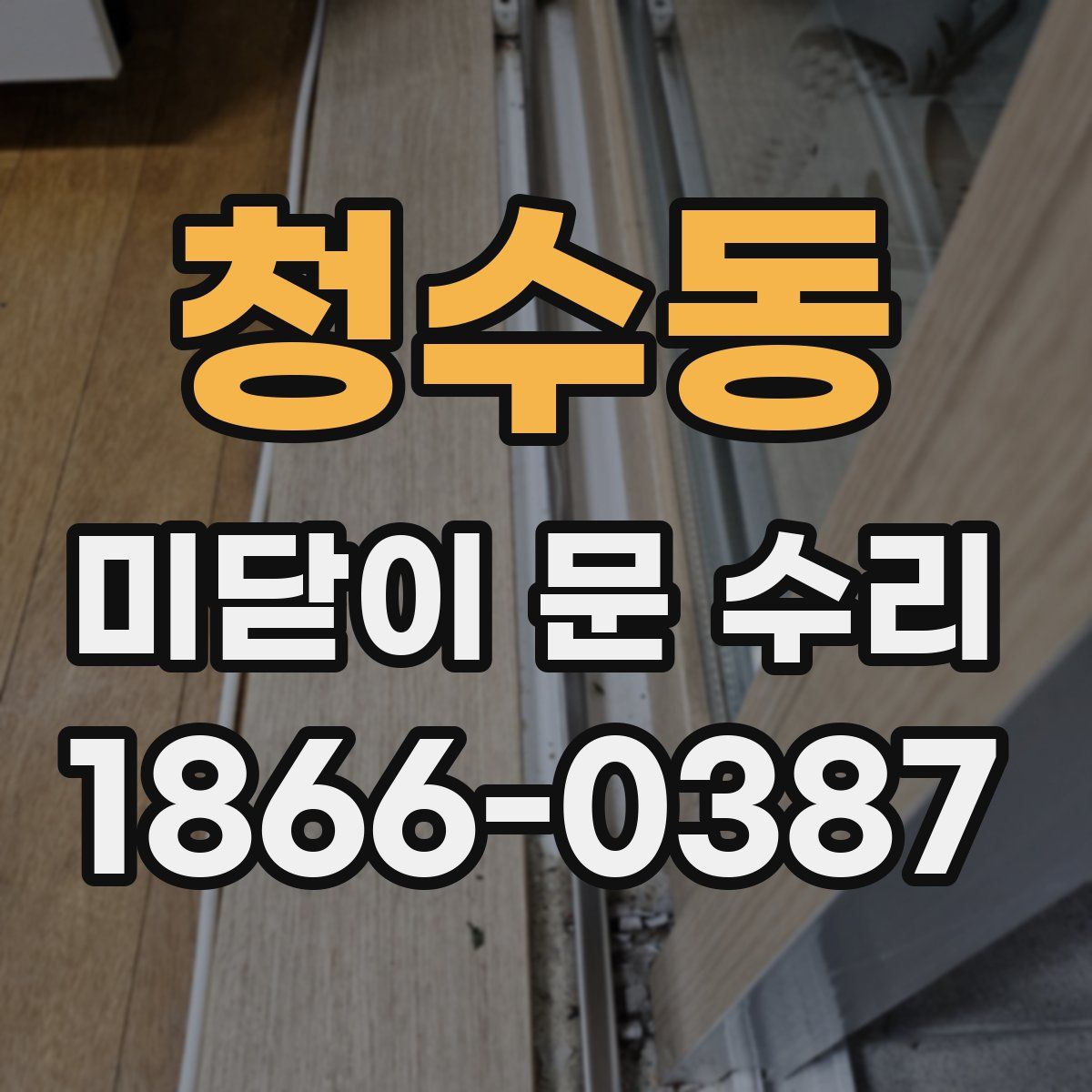 청수동 미닫이 문 수리