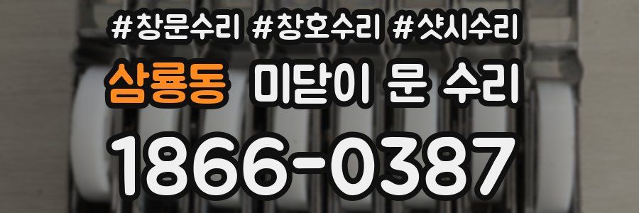삼룡동 미닫이 문 수리