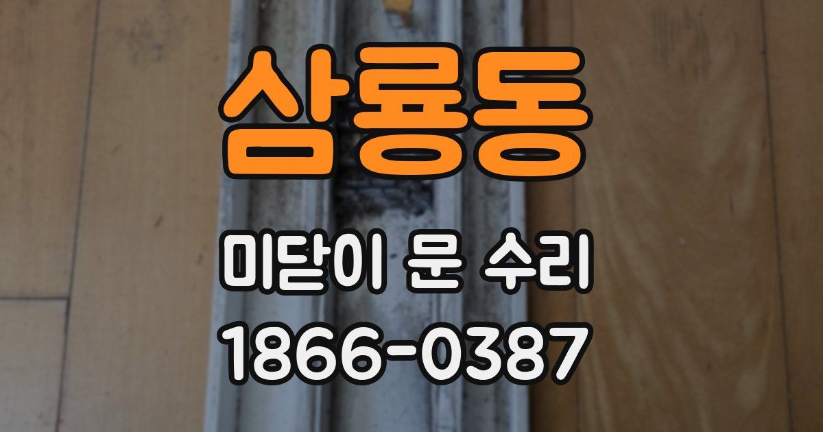 삼룡동 미닫이 문 수리