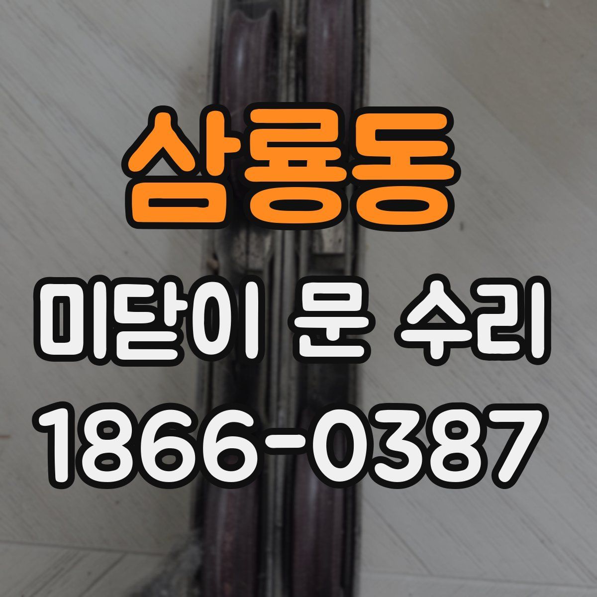 삼룡동 미닫이 문 수리