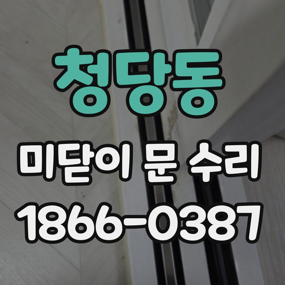 청당동 미닫이 문 수리