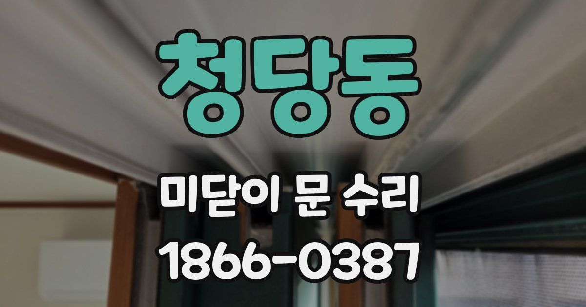 청당동 미닫이 문 수리