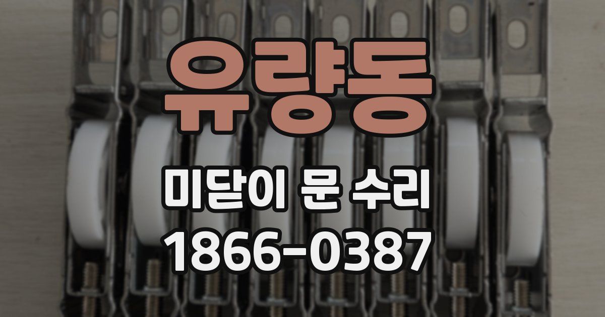 유량동 미닫이 문 수리