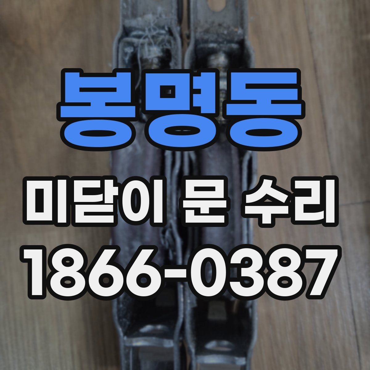 봉명동 미닫이 문 수리 전에 점검해보면 좋은 주변 환경