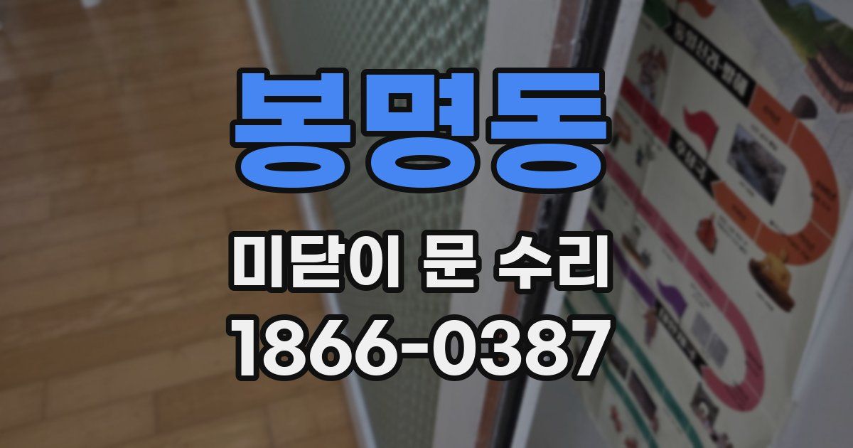 봉명동 미닫이 문 수리