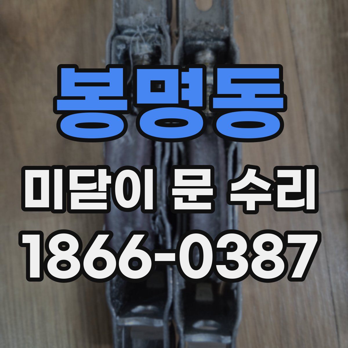 봉명동 미닫이 문 수리