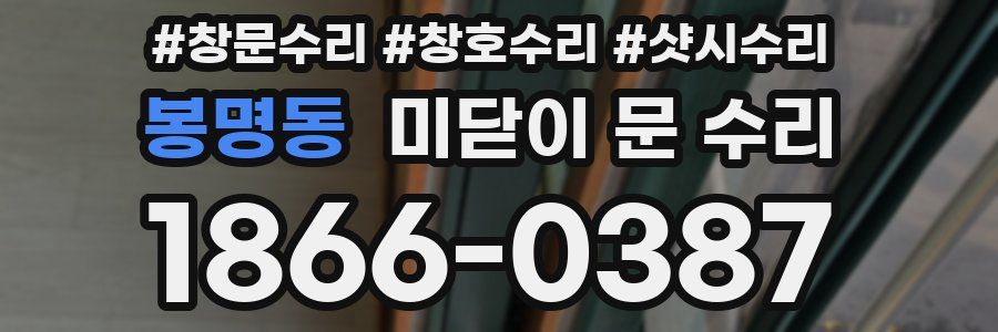 봉명동 미닫이 문 수리