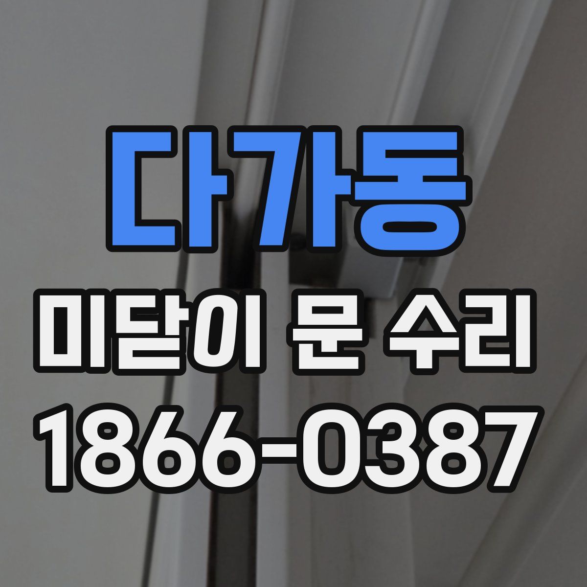 다가동 미닫이 문 수리