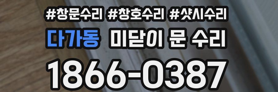 다가동 미닫이 문 수리