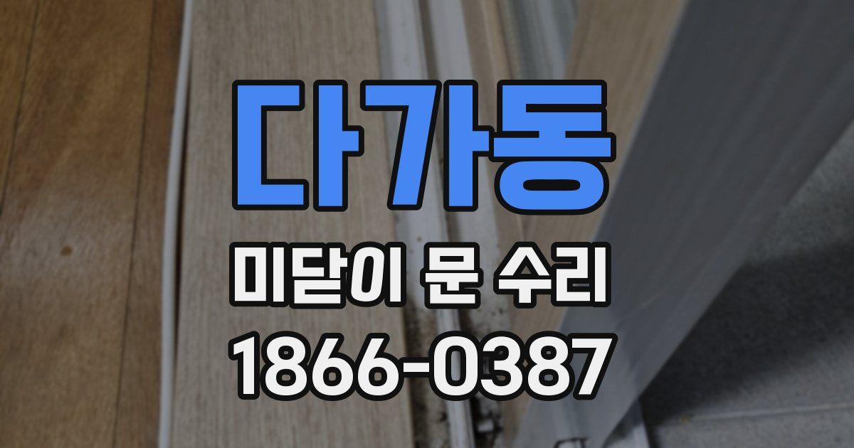 다가동 미닫이 문 수리