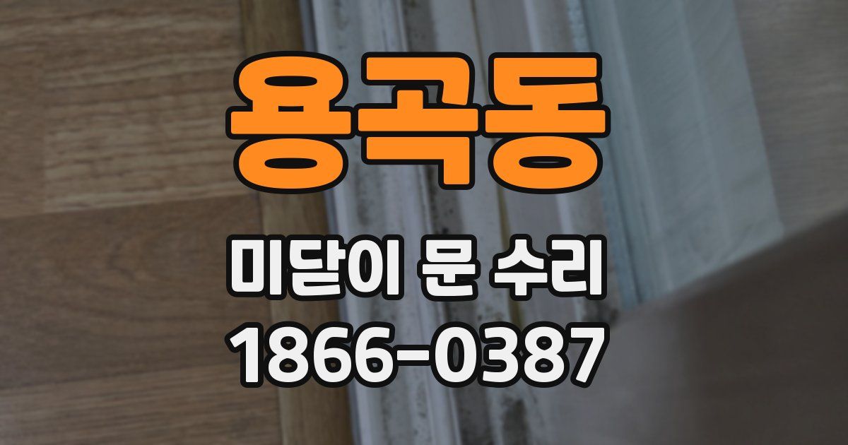 용곡동 미닫이 문 수리