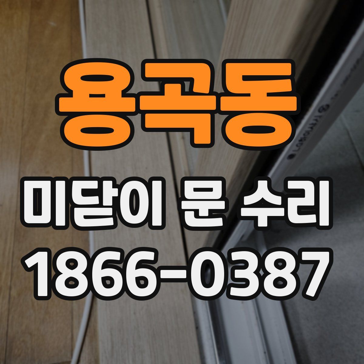 용곡동 미닫이 문 수리