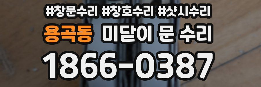 용곡동 미닫이 문 수리