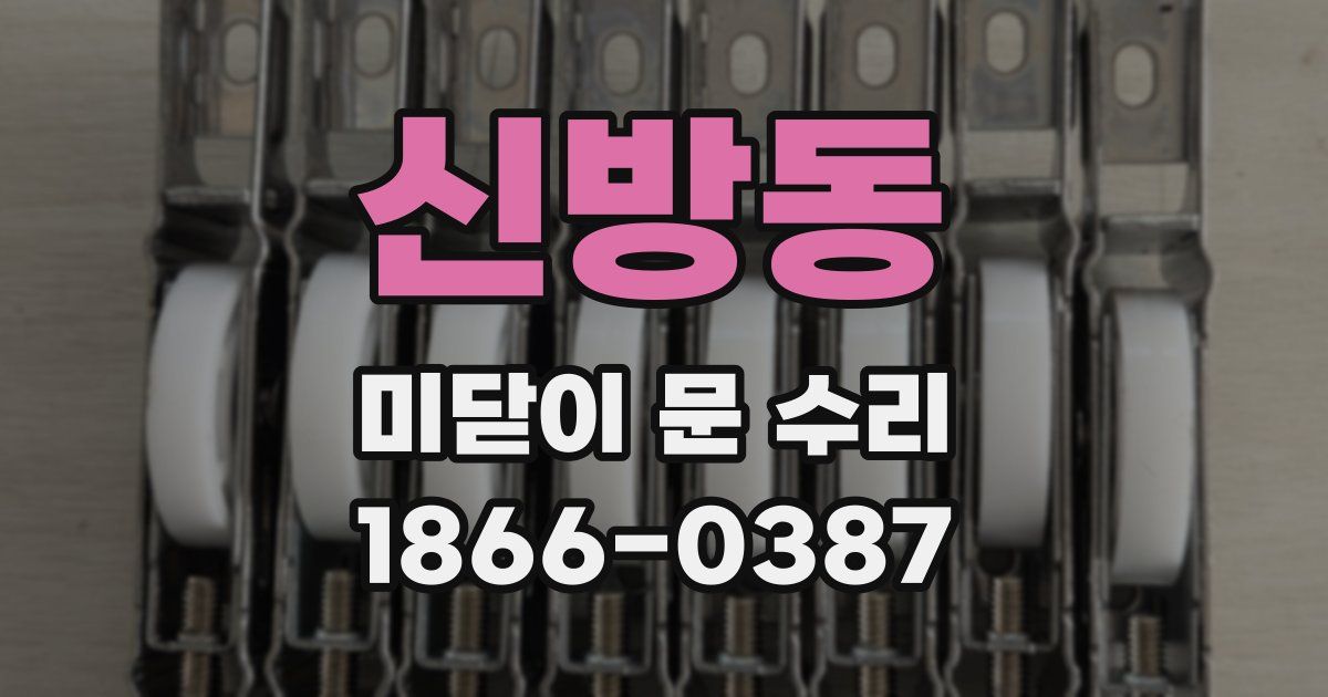 신방동 미닫이 문 수리