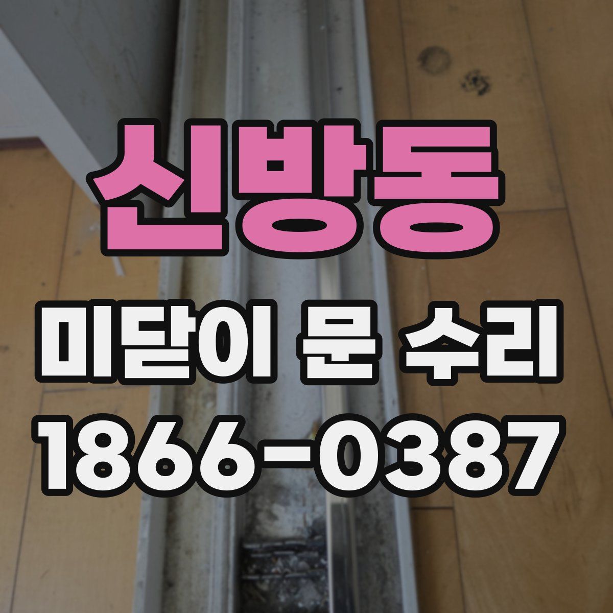 신방동 미닫이 문 수리