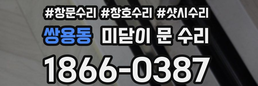 쌍용동 미닫이 문 수리