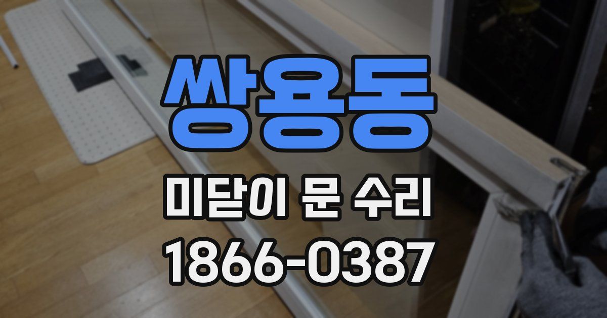 쌍용동 미닫이 문 수리