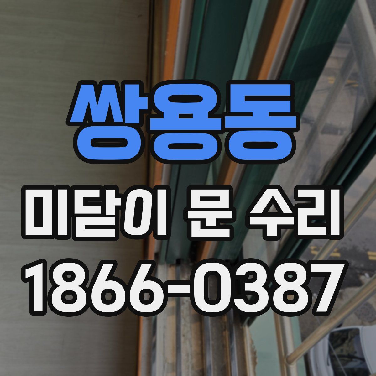 쌍용동 미닫이 문 수리