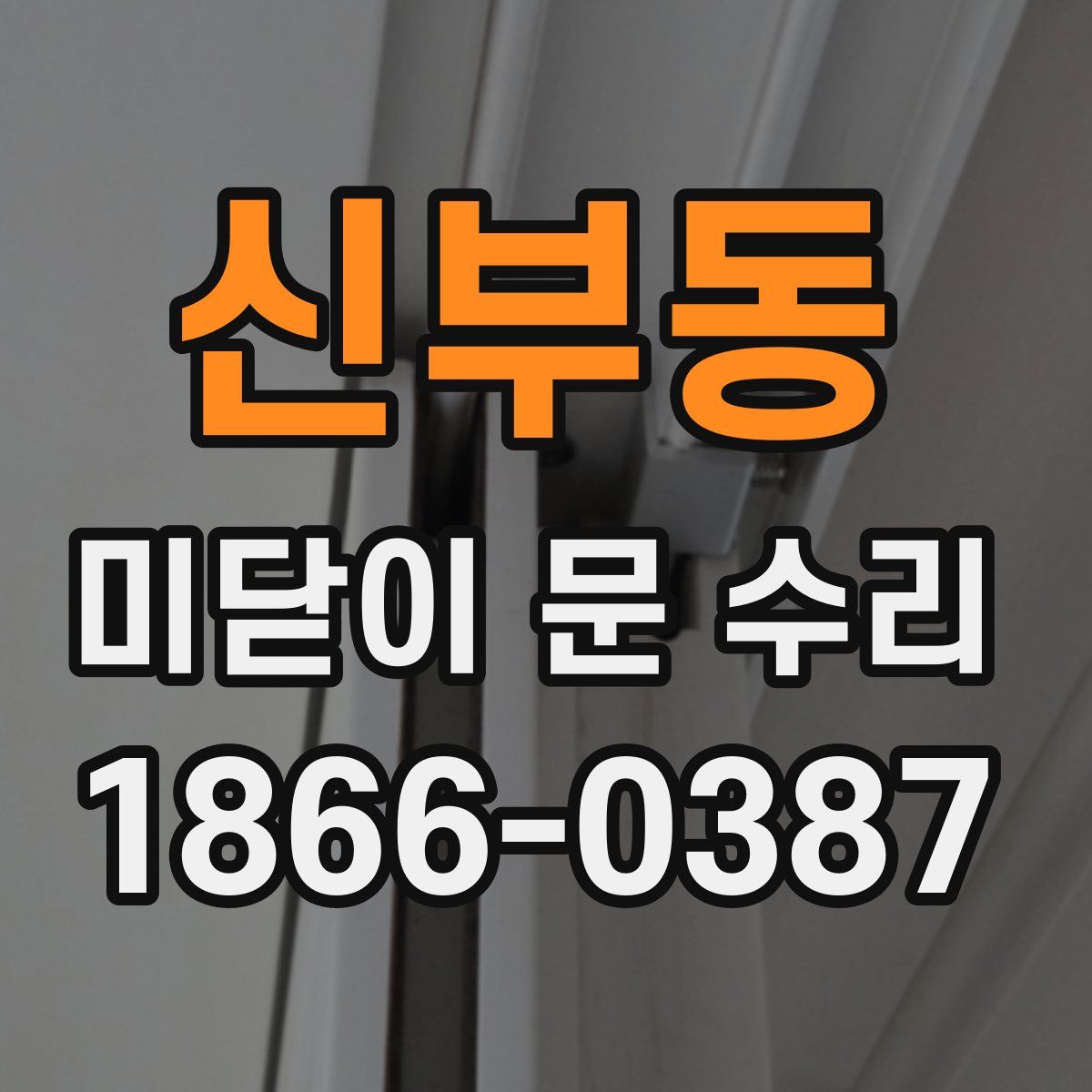 신부동 미닫이 문 수리