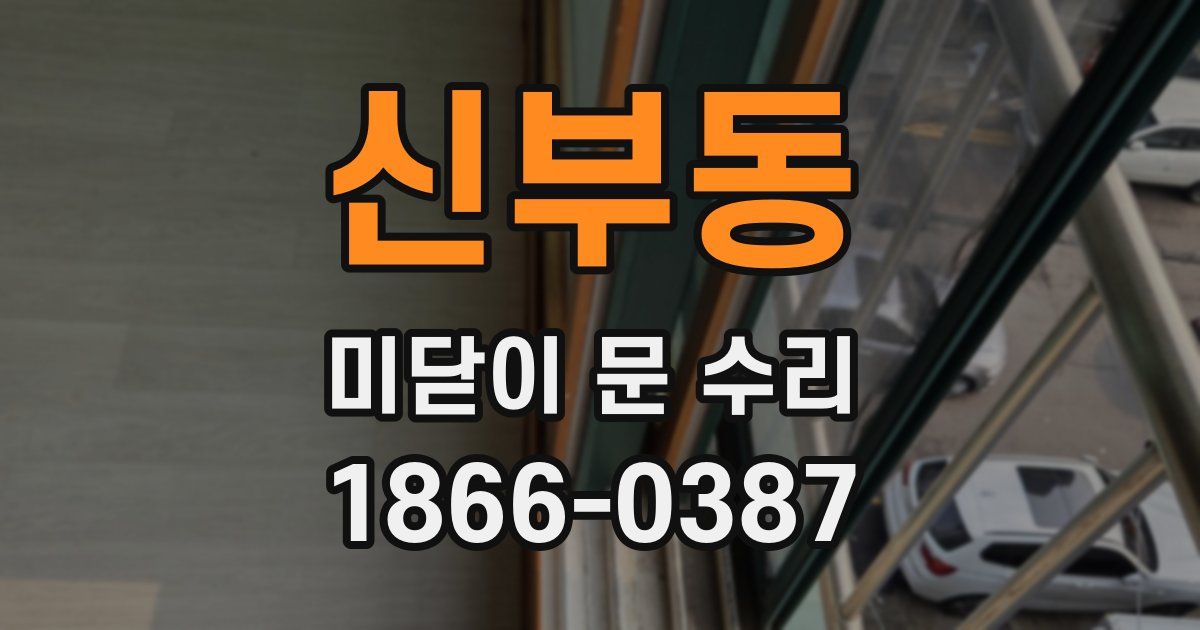 신부동 미닫이 문 수리